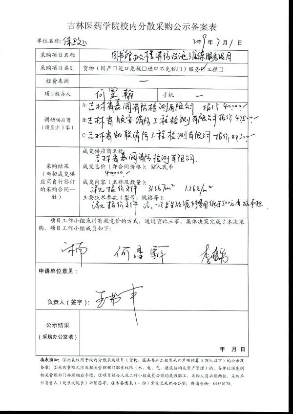 图书馆、办公楼消防设施维保服务项目公示.jpg