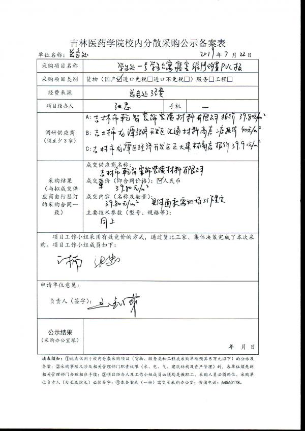 学生处一号学生公寓寝室维修购置PVC板项目公示.jpg