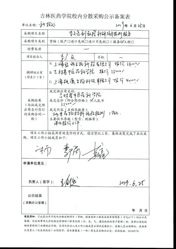 李文亮副教授科研项目检测项目公示.jpg