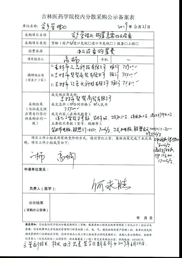 资产管理处购置急需办公设备项目公示.jpg