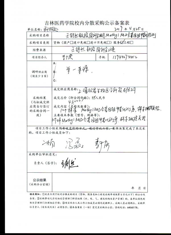 王舒然教授国科金项目Methy1RAD全基因组甲基化检测公示.jpg