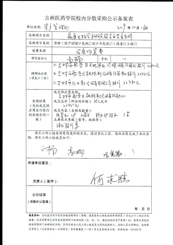 病原生物学科研实验室安装空调项目公示.jpg