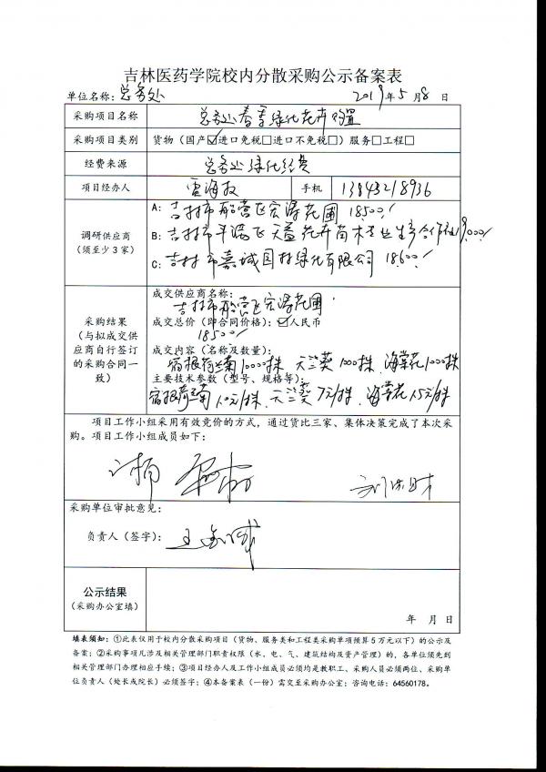 总务处春季绿化花卉购置项目公示.jpg