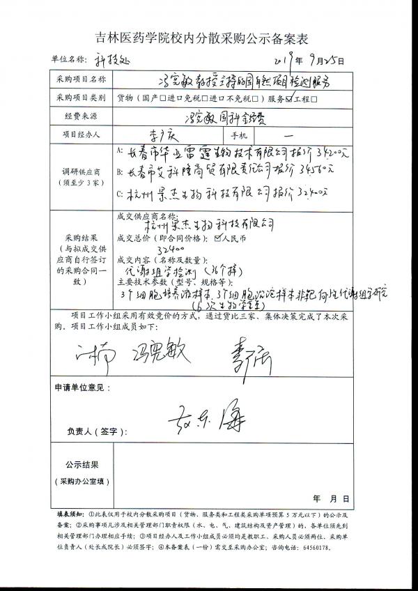 冯宪敏教授主持的国自然项目检测服务项目公示.jpg