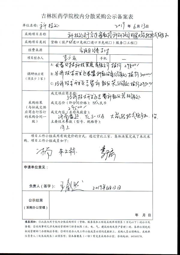 科研处关于金连海教授科研项目购置大鼠转轮式跑步机项目公示.jpg