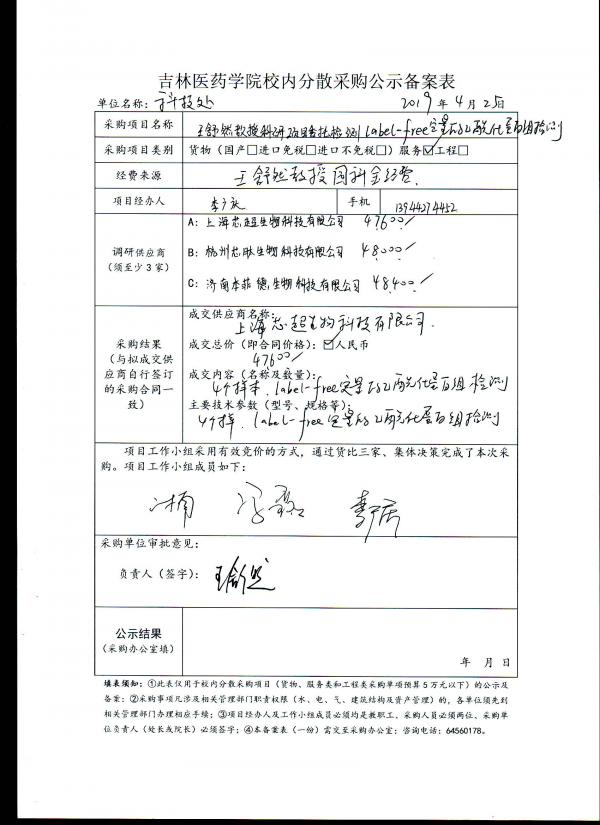 王舒然教授科研项目委托检测label-free定量的乙酰化蛋白组检测公示.jpg