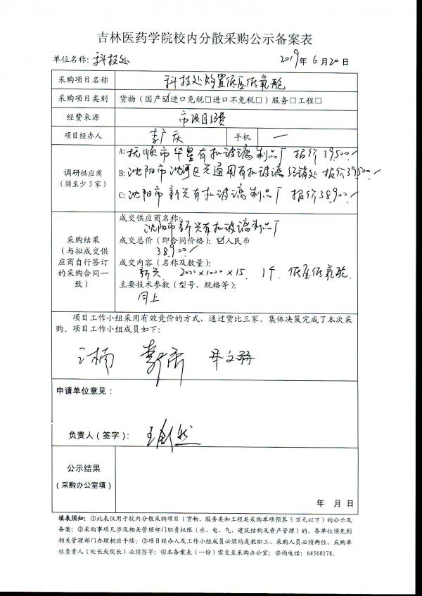 科技处购置低压低氧舱项目公示.jpg