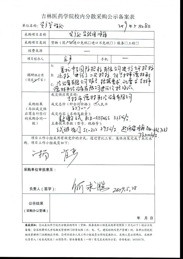 资产管理处实验用冰箱项目公示.jpg