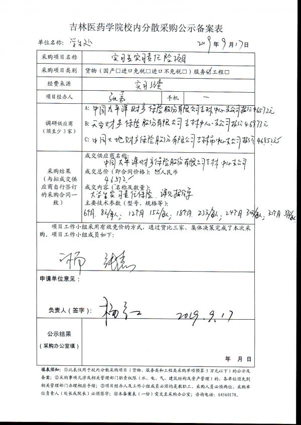 学生处实习生实习责任险项目公示.jpg