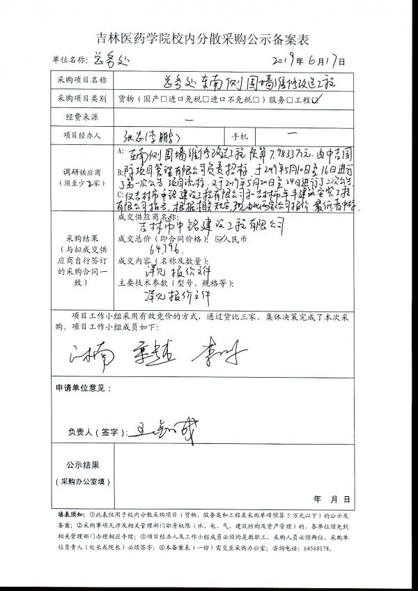 总务处东南侧围墙维修改造工程项目公示.jpg