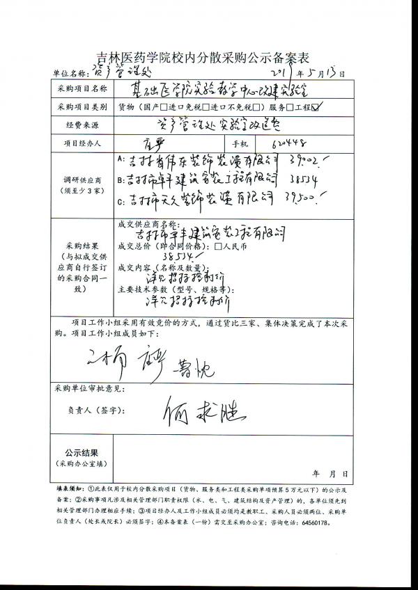 基础医学院实验教学中心改建实验室项目公示.jpg