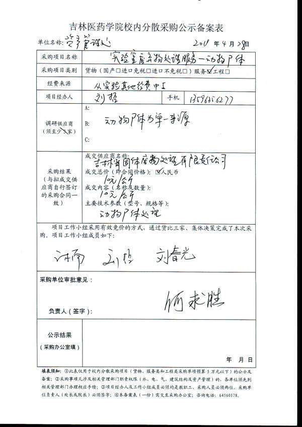 实验室废弃物处理服务-动物尸体项目公示.jpg