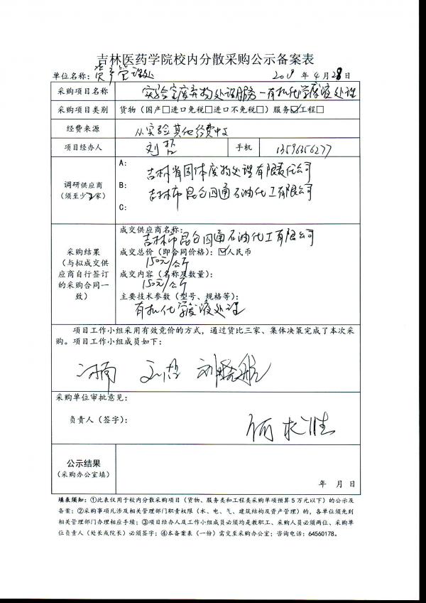 实验室废弃物处理服务-有机化学废液处理项目公示.jpg
