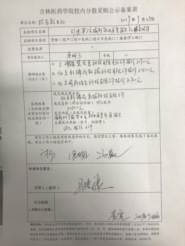 招生就业处引进第三方编制“就业质量报告”的服务项目公示.JPG